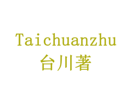 台川著 商标图样