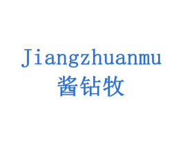 酱钻牧 商标图样