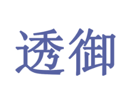 透御 商标图样