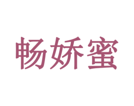 畅娇蜜 商标图样