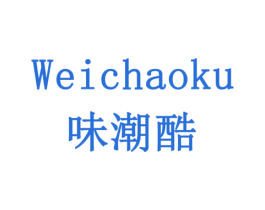 味潮酷 商标图样