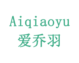 爱乔羽 商标图样