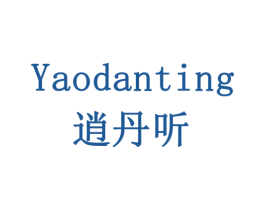 YAODANTING 逍丹听 商标图样