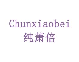 纯萧倍 商标图样