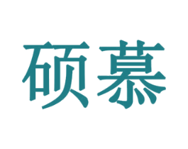 硕慕 商标图样