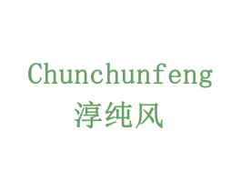 淳纯风 商标图样