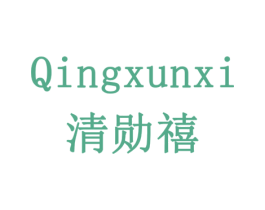 清勋禧 商标图样