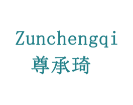 尊承琦 商标图样
