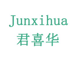 君喜华 商标图样