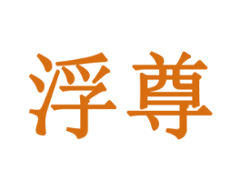 浮尊 商标图样