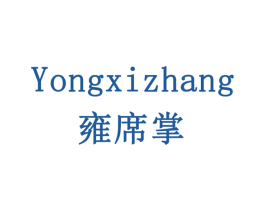 雍席掌 商标图样