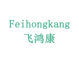 飞鸿康 商标图样