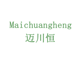 迈川恒 MAICHUANGHENG 商标图样