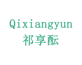 祁享酝 商标图样