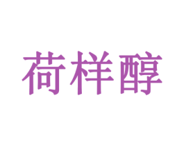 荷样醇 商标图样