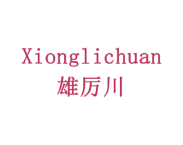 雄厉川 商标图样