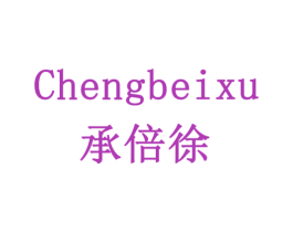 承倍徐 商标图样