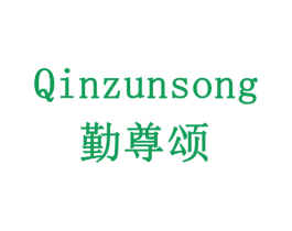 勤尊颂 商标图样