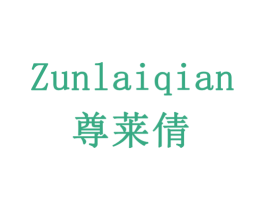 尊莱倩 商标图样