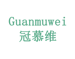 冠慕维 商标图样
