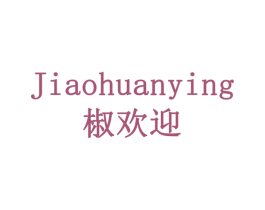 椒欢迎 商标图样