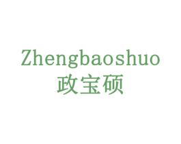 政宝硕 商标图样