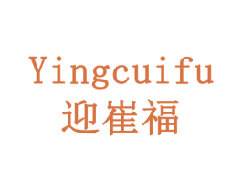 迎崔福 商标图样