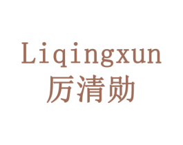 厉清勋 商标图样