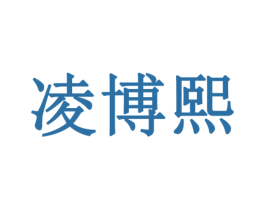 凌博熙 商标图样