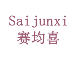 赛均喜 商标图样