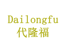 代隆福 商标图样