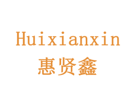 惠贤鑫 商标图样