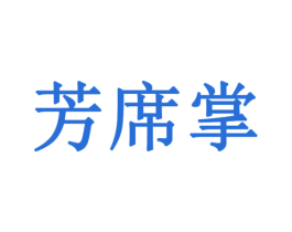 芳席掌 商标图样