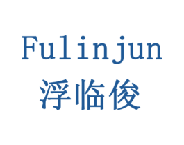 浮临俊 商标图样