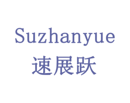 速展跃 商标图样