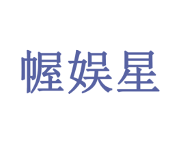 幄娱星 商标图样