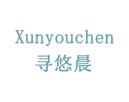 寻悠晨 商标图样