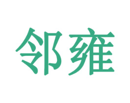 邻雍 商标图样