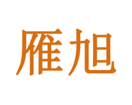 雁旭 商标图样