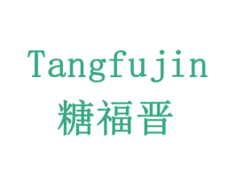 糖福晋 商标图样