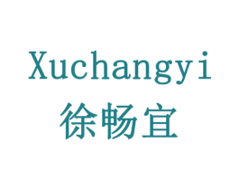 徐畅宜 商标图样