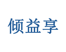 倾益享 商标图样