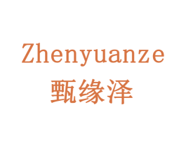 甄缘泽 商标图样
