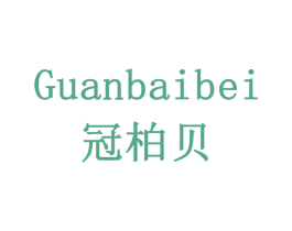 冠柏贝 商标图样