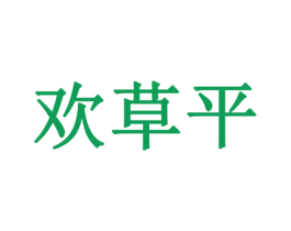 欢草平 商标图样