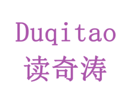 读奇涛 商标图样