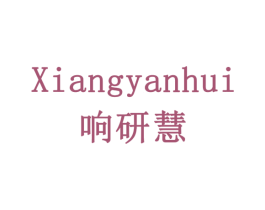 响研慧 商标图样