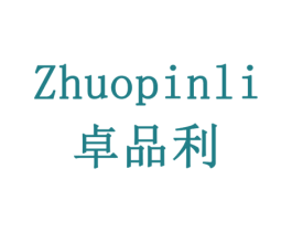 卓品利 商标图样