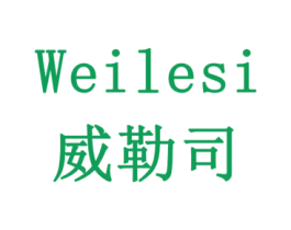 威勒司 商标图样