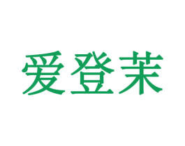 爱登茉 商标图样